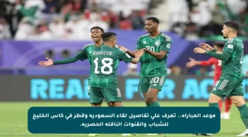 موعد المباراة.. تعرف على تفاصيل لقاء السعودية وقطر في كأس الخليج للشباب والقنوات الناقلة الحصرية.